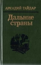 Обложка книги Р.В.С. - Аркадий Гайдар