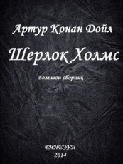 Обложка книги Шерлок Холмс. Большой сборник - Конан Дойл Артур Игнатиус