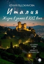 Обложка книги Италия: жизнь в замке в XXI веке - Юлия Владиславовна Евдокимова