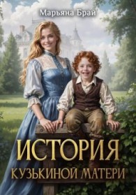 Обложка книги История Кузькиной матери - Марьяна Брай