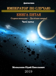 Обложка книги Император по случаю. Книга пятая. Часть третья - Юрий Николаевич Москаленко