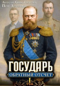 Обложка книги Обратный отсчёт 1 - Петр Алмазный