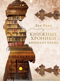 Обложка книги Книжные хроники Анимант Крамб - Лин Рина