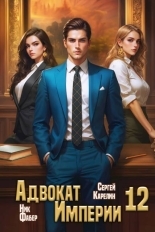 Обложка книги Адвокат Империи 12 - Ник Фабер