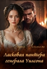 Обложка книги Ласковая пантера генерала Уилсона - Зоряна Лемешенко