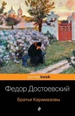 Обложка книги Братья Карамазовы - Федор Достоевский