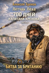 Обложка книги Без права на второй заход - Алексей Хренов