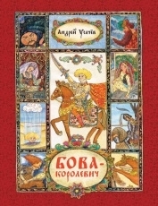 Обложка книги Бова-королевич - Андрей Усачев