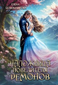 Обложка книги Наложница повелителя демонов - Елена Белильщикова