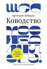 Обложка книги Ководство - Артемий Лебедев