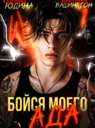 Обложка книги Бойся моего ада - Виктория Вашингтон
