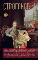 Обложка книги Строгановы - Андрей Левонович Шляхов