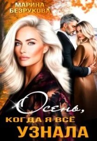 Обложка книги Осень, когда я всё узнала - Марина Безрукова