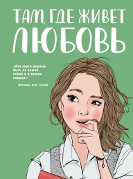 Обложка книги Там, где живет любовь - Ася Лавринович