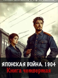 Обложка книги Японская война 1904. Книга 4 - Антон Дмитриевич Емельянов