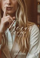 Обложка книги Белая ложь - Данил Харченко