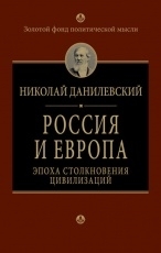 Обложка книги Россия и Европа - Николай Данилевский