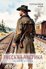 Обложка книги Новая Эпоха - Илья Городчиков