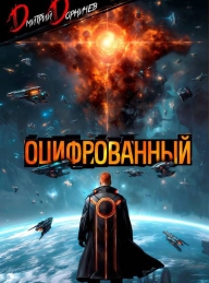 Обложка книги Оцифрованный. Том 9 - Дмитрий Дорничев
