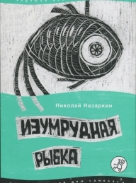 Обложка книги Изумрудная рыбка: палатные рассказы - Николай Николаевич Назаркин