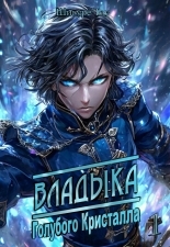 Обложка книги Владыка голубого кристалла - Shigure Tou