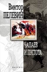 Обложка книги Чапаев и пустота - Виктор Олегович Пелевин