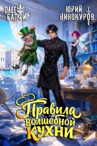 Обложка книги Правила волшебной кухни 9 - Олег Сапфир