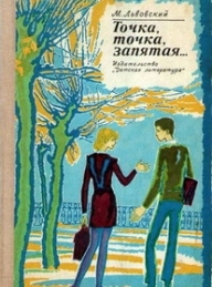 Обложка книги «Я вас любил...» - Михаил Григорьевич Львовский