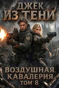 Обложка книги Воздушная кавалерия. Том 8 - Джек из тени