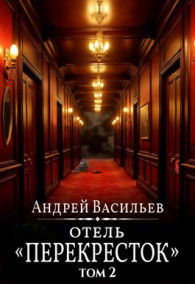 Обложка книги Отель «Перекресток». Том 2 - Андрей Александрович Васильев