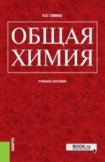 Обложка книги Общая химия. Учебное пособие - Николай Глинка