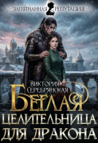 Обложка книги Беглая целительница для дракона - Виктория Серебрянская