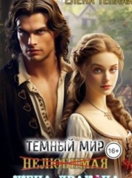 Обложка книги Нелюбимая жена дракона - Елена Теплая