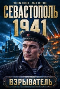 Обложка книги Севастополь 1941 - Евгений Миров