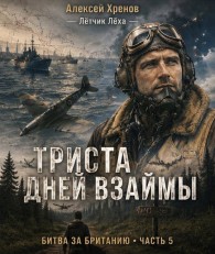 Обложка книги 300 дней взаймы - Алексей Хренов