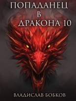 Обложка книги Попаданец в Дракона 10 - Владислав Андреевич Бобков