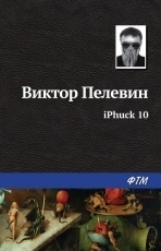 Обложка книги iPhuck 10 - Виктор Пелевин