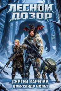 Обложка книги Лесной дозор 2 - Александр Вольт