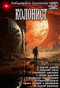 Обложка книги Колонист - Хайдарали Мирзоевич Усманов