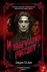 Обложка книги И забрезжил рассвет - Джули Си Дао