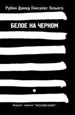 Обложка книги Белое на черном - Рубен Давид Гонсалес Гальего