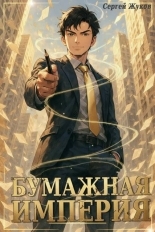 Обложка книги Бумажная империя 1 - Сергей Жуков