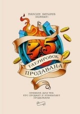 Обложка книги 45 татуировок продавана - Максим Батырев