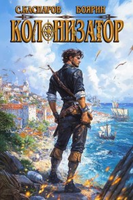 Обложка книги Колонизатор. Том 1 - Сергей Каспаров