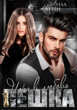 Обложка книги Пешка. Игра в любовь - Лила Каттен