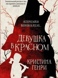 Обложка книги Девушка в красном - Кристина Генри