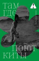 Обложка книги Там, где поют киты - Сара Харамильо Клинкерт