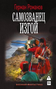 Обложка книги Изгой - Герман Иванович Романов