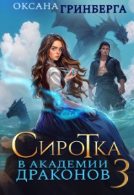 Обложка книги Сиротка в Академии Драконов 3 - Оксана Гринберга