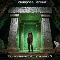 Обложка книги Бюро магической статистики 3 - Галина Дмитриевна Гончарова